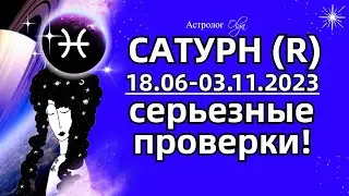 🪐САТУРН (R)♓-ОТ ОТВЕТСТВЕННОСТИ НЕ УЙТИ. ГОРОСКОП. РЕКОМЕНДАЦИИ и СОВЕТЫ для ЗНАКОВ. Астролог Olga