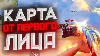 КАРТА ОТ 1 ЛИЦА УЖЕ НА НАШЕМ РЕГИОНЕ 🤯🤯🤯