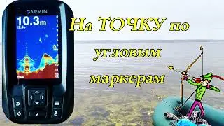 GARMIN Striker 4. Правильно встать на 