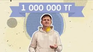 Розыгрыш 1 000 000 тг. каждую неделю