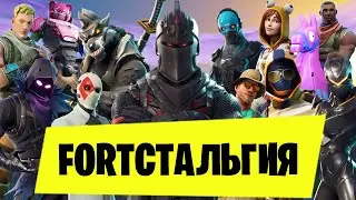 Фортстальгия - вспоминаем первую главу Fortnite