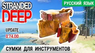 СУМКИ для ИНСТРУМЕНТОВ ➤ Игра STRANDED DEEP Прохождение #6