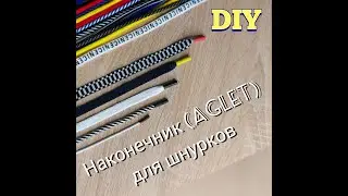 Наконечник для шнурков (одежда, обувь) Мой DIY