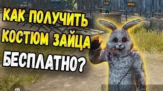 КАК БЕСПЛАТНО ПОЛУЧИТЬ КОСТЮМ ЗАЙЦА В PUBG MOBILE? ХАЛЯВНЫЕ СКИНЫ В БЕТА-ВЕРСИИ 0.6.0