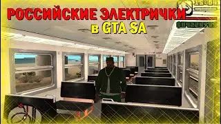 Российские поезда метро, электрички и ПДС в GTA San Andreas. Russian trains