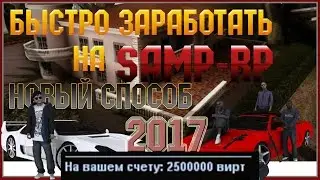 Новый, Рабочий способ заработка на samp rp 2018