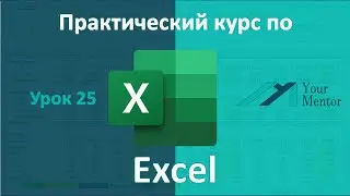 Курс по Excel. Урок 25. Как сделать сводную таблицу в Excel и манипулировать ее данными