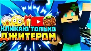 КЛИКАЮ ТОЛЬКО ДЖИТЕР КЛИКОМ! | ПОТНОО! | MINECRAFT | SKY WARS