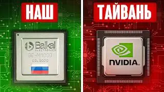 С такими технологиями Тайвань не нужен! Какие микрочипы делают в России?