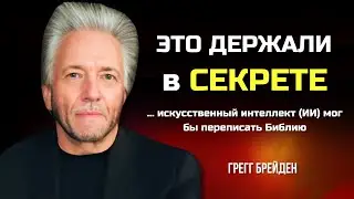 ВСЕ ТАЙНЫ МИРА СКРЫТЫ в СВЯЩЕННЫХ КНИГАХ. РАСШИФРОВКА ДРЕВНИХ ПРОРОЧЕСТВ. Грегг Брейден.