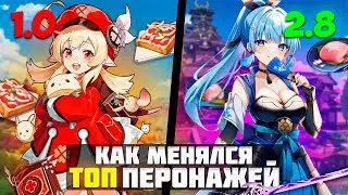 Топ 5 сильнейших дамагеров, саппортов сап дд с 1.0 до 2.8 | Изменение топа персонажей в (Часть 1)