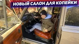 Новый салон старой Копейки Ваз 21011.