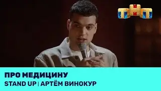 Артём Винокур про медицину @standup_tnt