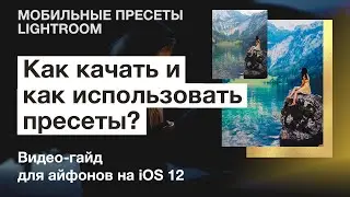 Как качать и использовать пресеты Лайтрум для телефона - iOS - Preseters