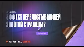 Как создать эффект перелистывающей золотой страницы?