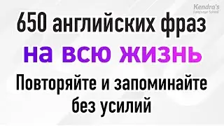 650 английских фраз на всю жизнь: Повторяйте и запоминайте без усилий