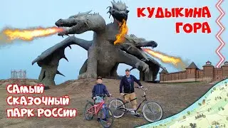 КУДЫКИНА ГОРА В гостях у сказки Змей Горыныча! ПОЛНЫЙ ОБЗОР одного из самых необычных парков России