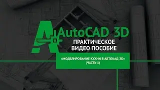 [Самоучитель Автокад 3D] Моделирование кухни часть 1