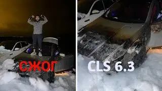 СЖЕГ CLS 6.3 ЗА 40К$ +ВОСПОМИНАНИЯ