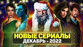 ТОП 20 ЛУЧШИХ НОВЫХ СЕРИАЛОВ ДЕКАБРЬ 2022 / ПРЕМЬЕРА ФИЛЬМОВ И СЕРИАЛОВ 2022