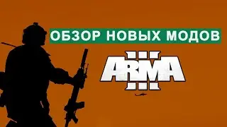 Обзор модов - ARMA 3