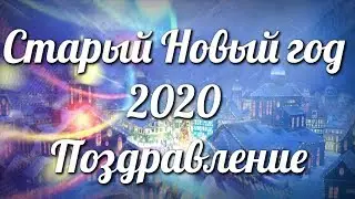 Старый Новый год 2020🎄 Поздравление🎄