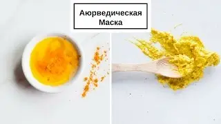 Аюрведическая маска для лица с куркумой | akelberg