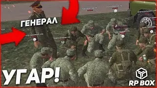 ОЧЕРЕДНОЙ УГАР С ГЕНЕРАЛОМ! :D (RPBox)