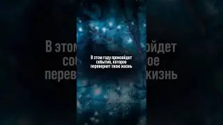 Напиши, что сбудется в новом году 💫