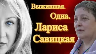 Лариса Савицкая. Выжившая. Одна