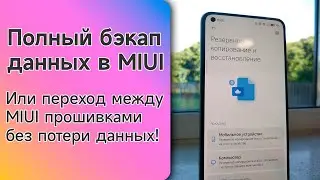 ПОЛНЫЙ БЭКАП твоего телефона на MIUI ИЛИ переход между MIUI прошивками без потери данных!