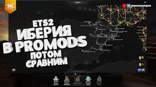 ИБЕРИЯ в ProMods - потом сравним / Euro Truck Simulator 2 1.39 + ProMods 2.51