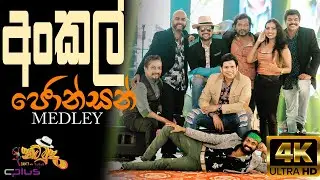 Uncle Johnson Medley | අංකල් ජොන්සන් Medley - 