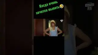 Когда очень хочется выпить 