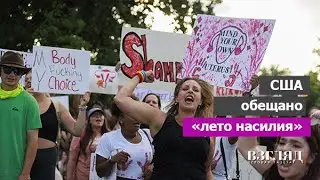 Опять протесты. Право на аборты взрывает Америку. Исторический процесс «Роу против Уэйда»