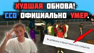 ДЕНЬ СМЕРТИ CCD PLANET RP. ХУДШАЯ ОБНОВА ЗА ВСЕ ГОДЫ! (+бан)