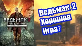 Ведьмак 2: Убийца королей в 2022 году. Стоит ли играть?