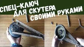 Съёмник вариатора и магнето скутера своими руками