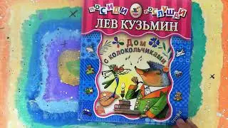 Буктрейлер по книге "Дом с колокольчиком" Льва Кузьмина