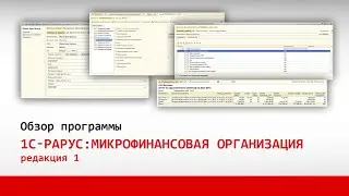 1С-Рарус:МФО, редакция 1. Часть 3: Скоринговая система