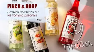 Пинч энд Дроп // Pinch&Drop // - сиропы для коктейлей и кофе // одни из лучших на рынке в 2024 г.