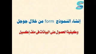 إنشاء نموذج  - form  - عمل استمارة الكترونية - من خلال جوجل لجمع البيانات