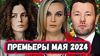 НОВЫЕ СЕРИАЛЫ КОТОРЫЕ ВЫЙДУТ  2024 | 8 Новых сериалов МАЯ , которые  скоро выйдут