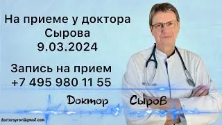 На приеме у доктора Сырова 9 марта 2024г.