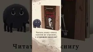 Анонс книги "Скелет в шкафу" (цикл приключений в тесноте)  #books  #обзор #picturebooks