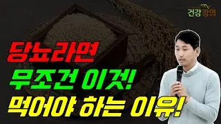 당뇨, 무조건 이것 먹어야 하는 이유!