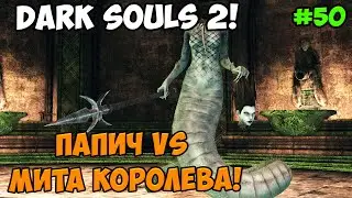 Папич играет в Dark Souls 2! Мита! 50