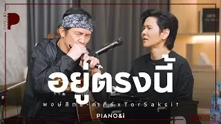 อยู่ตรงนี้ | พงษ์สิทธิ์ คำภีร์ x TorSaksit (Piano & i Live)