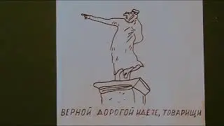 Верной дорогой идёте товарищи