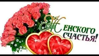 С Днем женского счастья!💖Красивое видео поздравление в День женского счастья 2024!